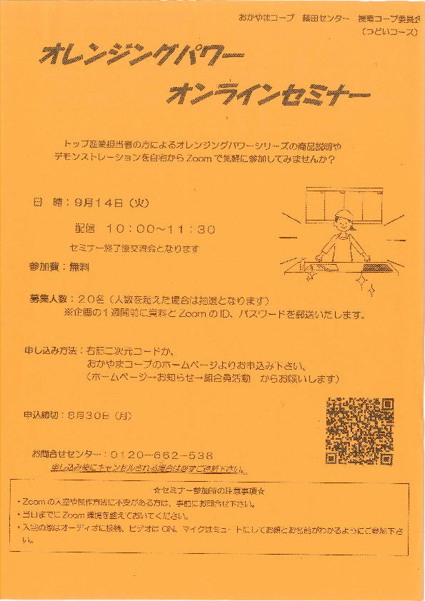 オレンジングパワー　オンラインセミナー
【岡山東エリア操南コープ委員会】