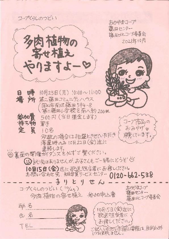多肉植物の寄せ植え
【岡山西エリア藤田北コープ委員会】
