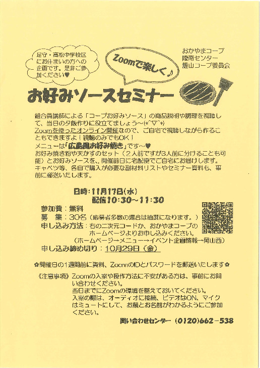 ZOOMで楽しく♪お好みソースセミナー
【岡山西エリア鯉山コープ委員会】