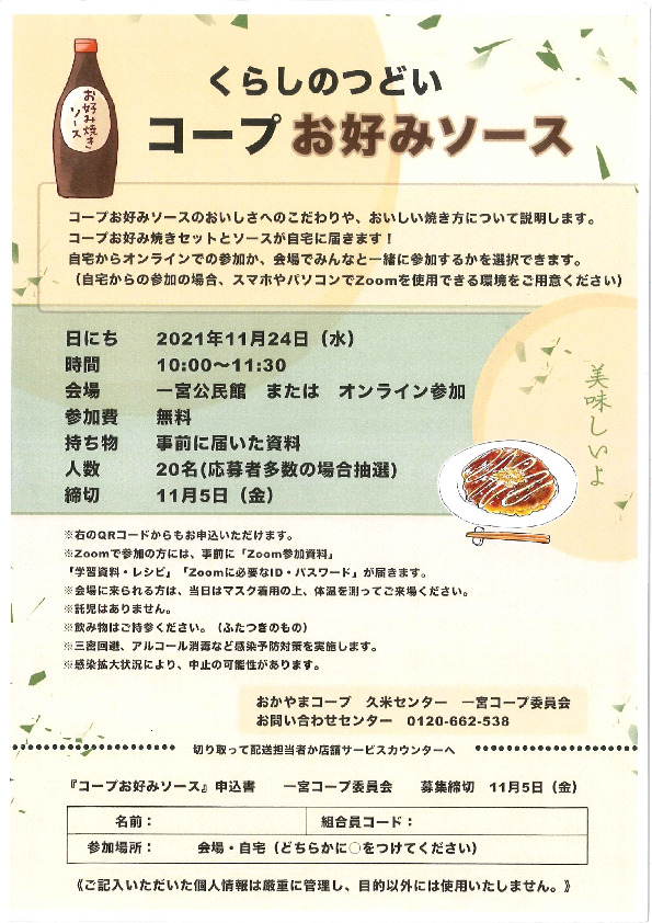 コープお好みソース
【美作エリア一宮コープ委員会】
