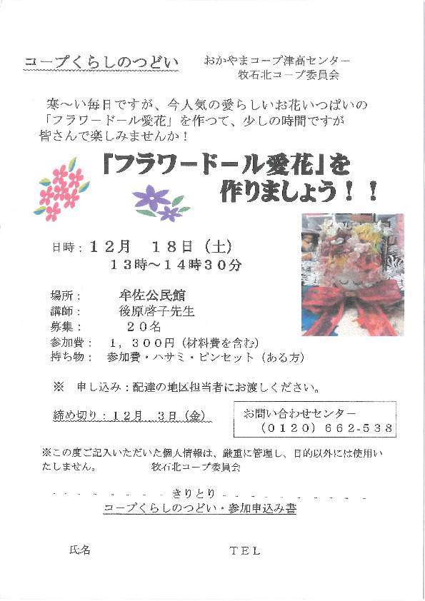 「フラワードール愛花」を作りましょう!
【岡山西エリア牧石北コープ委員会】