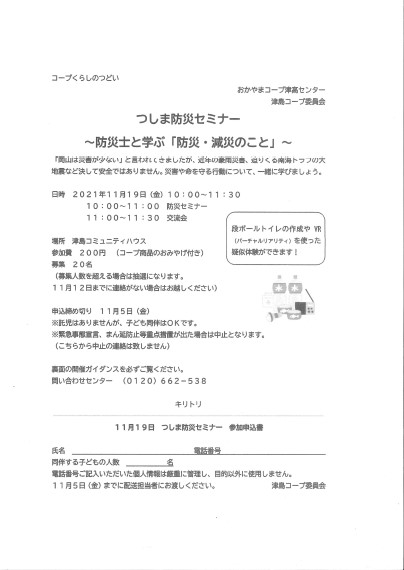 つしま防災セミナー ~防災士と学ぶ「防災・減災のこと」~【岡山西エリア津島コープ委員会】
