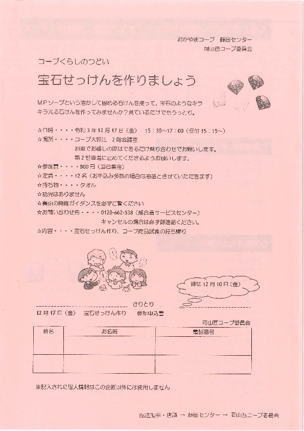 宝石せっけんを作りましょう
【岡山西エリア岡山西コープ委員会】
