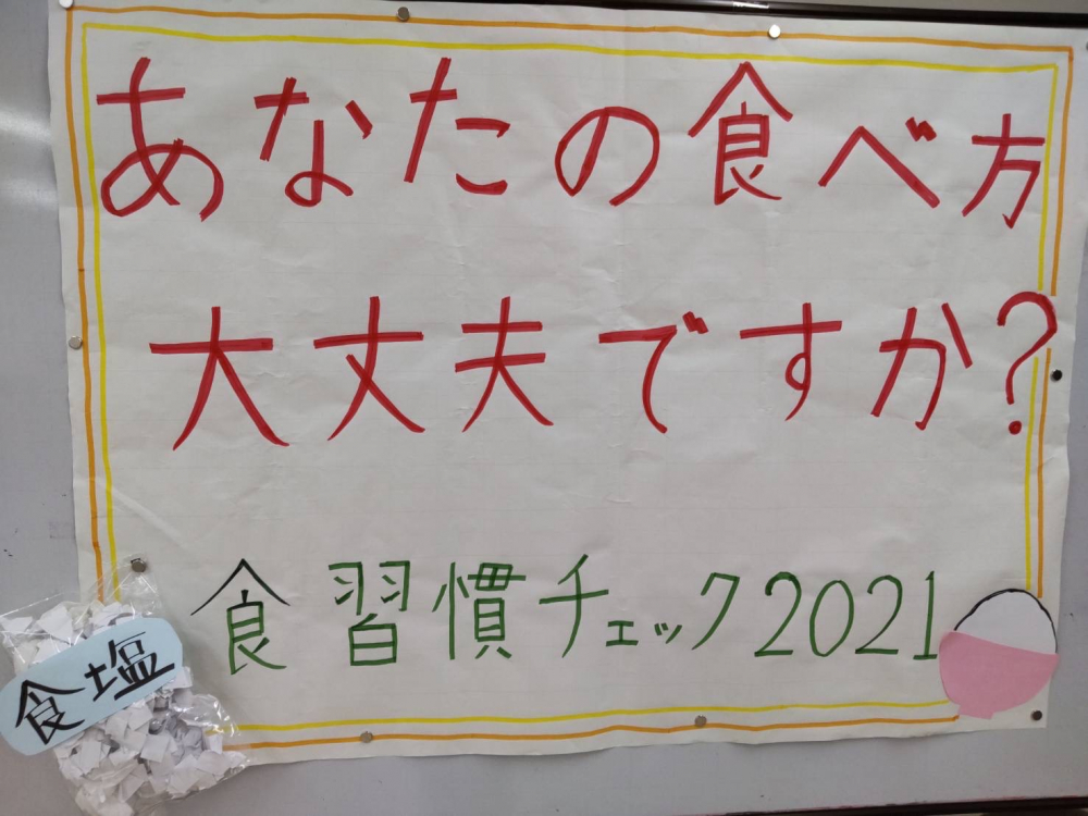 あなたの食べ方大丈夫ですか?食習慣チェック2021
【美作エリアたべるたいせつと商品PJ】
