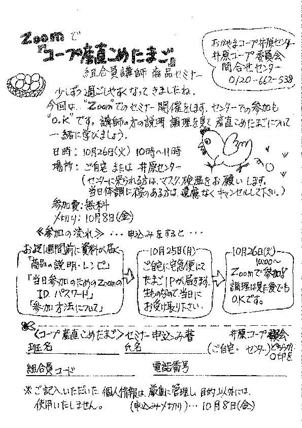 ZOOMで『コープ産直こめたまご』
【井笠エリア井原コープ委員会】