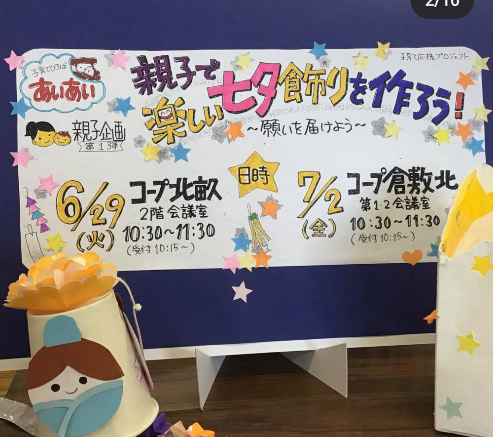 親子で楽しい七夕飾りを作ろう～願いを届けよう～♡
【倉敷エリア子育て応援PJ】