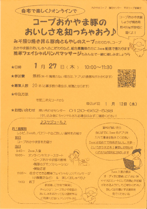 自宅で楽しく♪オンラインで　コープおかやま豚のおいしさを知っちゃおう♪
【岡山東エリア平井コープ委員会】