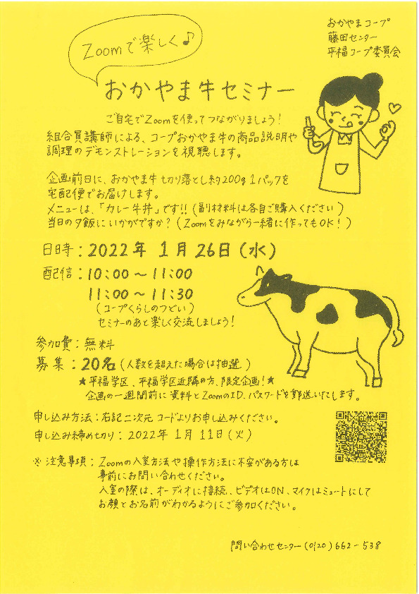 ZOOMで楽しく♪おかやま牛セミナー
【岡山西エリア平福コープ委員会】