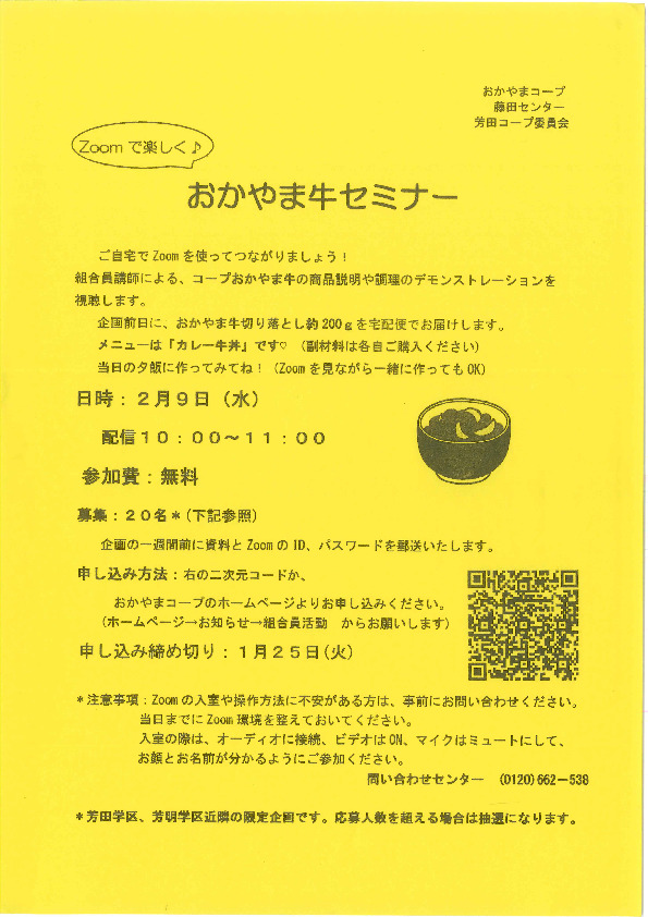 ZOOMで楽しく♪おかやま牛セミナー
【岡山西エリア芳田コープ委員会】