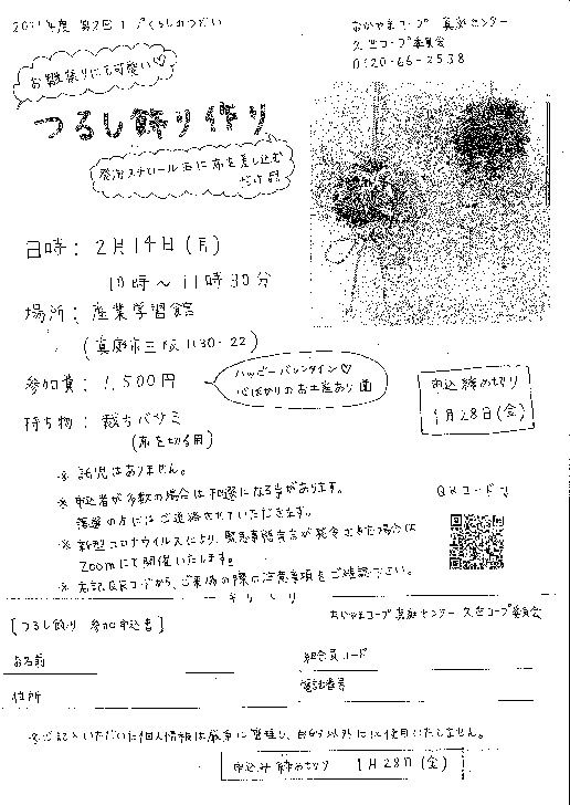 つるし飾り作り
【美作エリア久世コープ委員会】