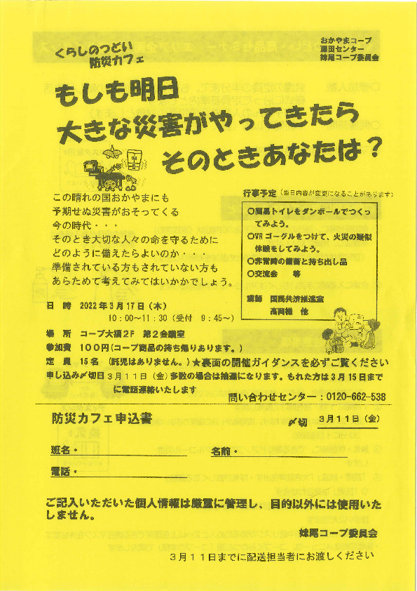 ぼうさいカフェ
【岡山西エリア妹尾コープ委員会】
