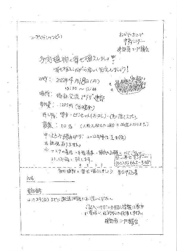多肉植物の寄せ植えしましょ!
【岡山西エリア建部南コープ委員会】