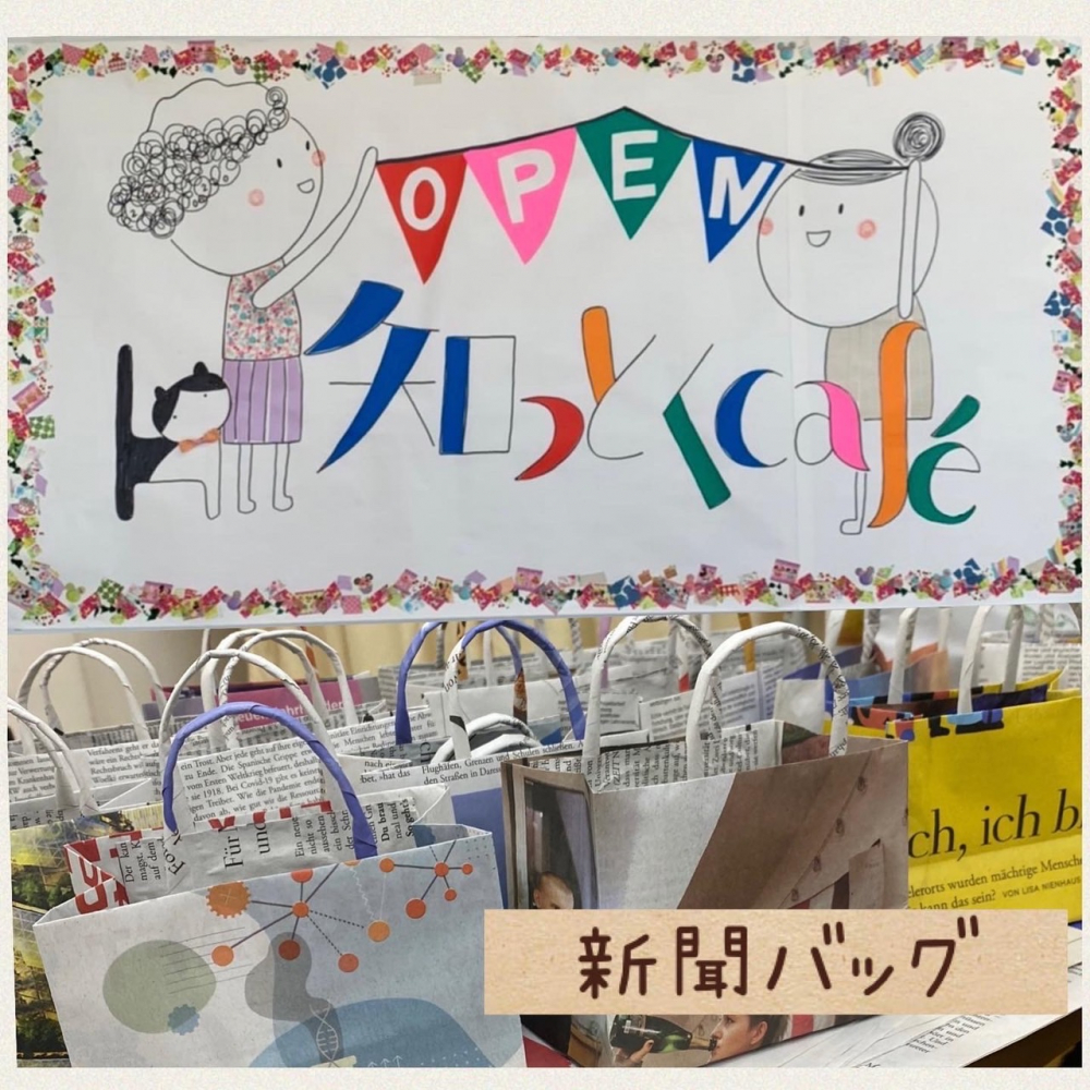 知っとくcafé～ミニミニ新聞バッグを作ろう～
【井笠エリアあつまれなかまPJ】