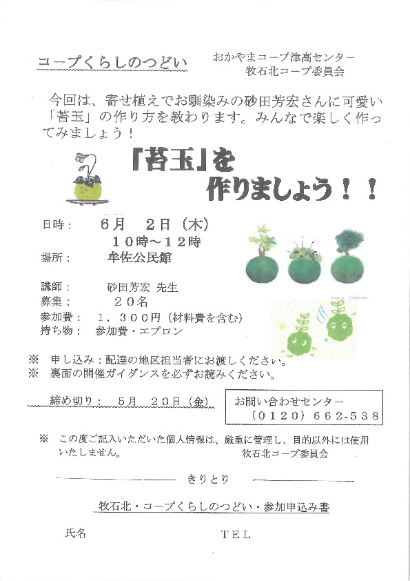 「苔玉」を作りましょう!!
【岡山西エリア牧石北コープ委員会】
