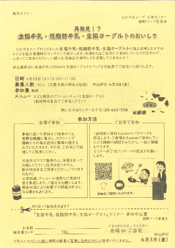 再発見⁉　生協牛乳・低脂肪牛乳・生協ヨーグルトのおいしさ
【美作エリア鏡野コープ委員会】