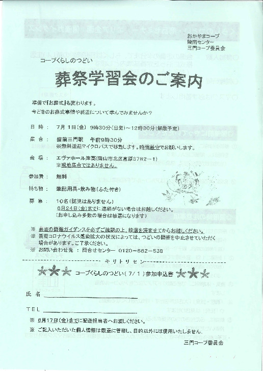 葬祭学習会
【岡山西エリア三門コープ委員会】