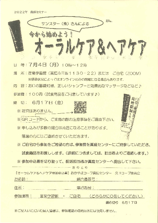 サンスター(株)さんによる　今から始めよう!オーラルケア&ヘアケア【美作エリア久世コープ委員会】