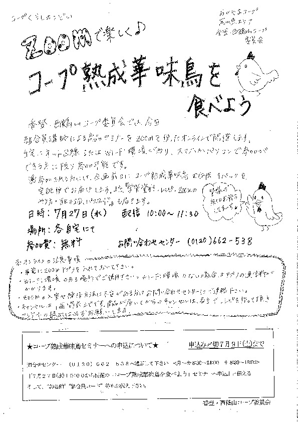ZOOMで楽しく♪コープ熟成華味鳥を食べよう
【岡山東エリア香登・西鶴山コープ委員会】