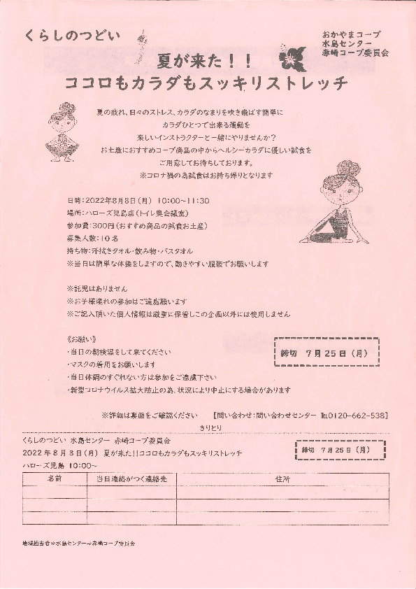 夏が来た!!　ココロもカラダもスッキリストレッチ
【倉敷エリア赤崎コープ委員会】