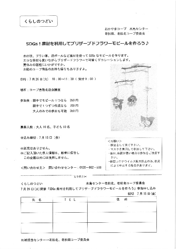SDGs!廃材を利用してプリザーブドフラワーモビールを作ろう♪【倉敷エリア老松北コープ委員会】