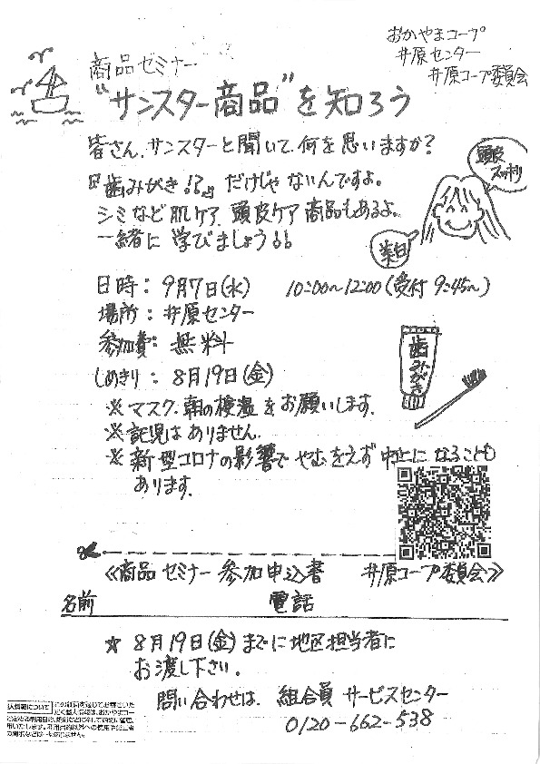 サンスター商品を知ろう
【井笠エリア井原コープ委員会】