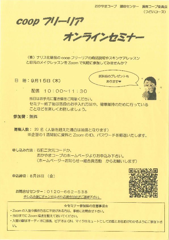 coopフリーリア　オンラインセミナー
【岡山東エリア操南コープ委員会】
