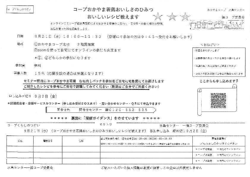 コープおかやま若鶏おいしさのひみつ　おいしいレシピ教えます
【倉敷エリア第一福田コープ委員会】