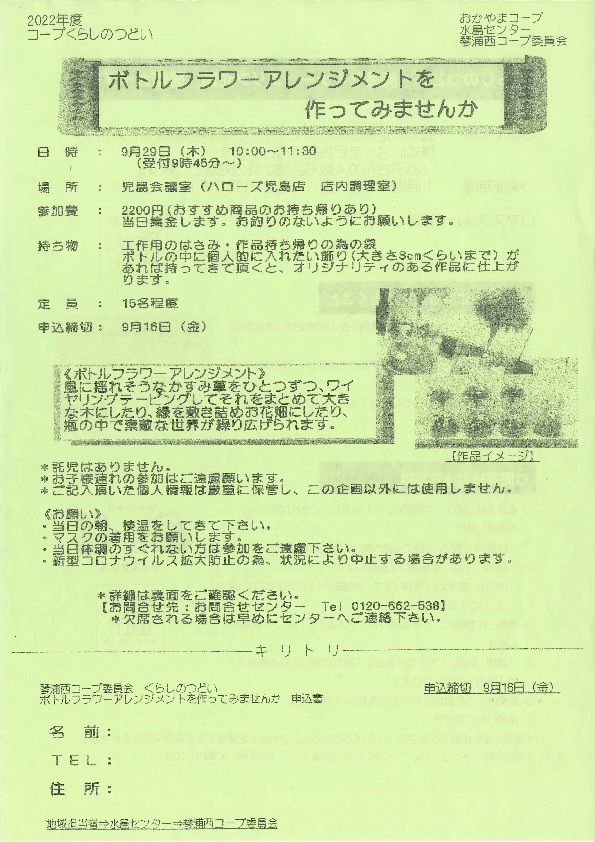 ボトルフラワーアレンジメントを作ってみませんか
【倉敷エリア琴浦西コープ委員会】