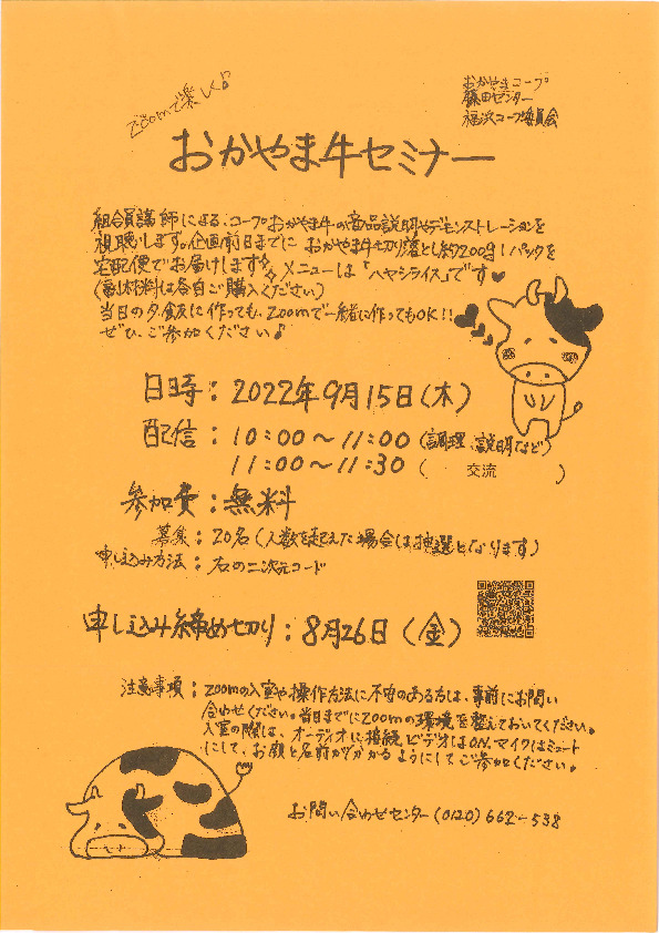 おかやま牛セミナー
【岡山西エリア福浜コープ委員会】