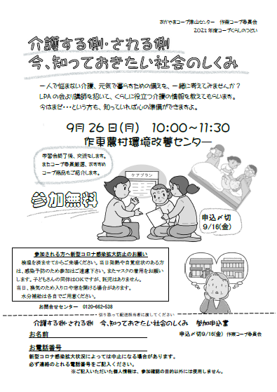 介護する側・される側 今、知っておきたい社会のしくみ
【美作エリア作東コープ委員会】