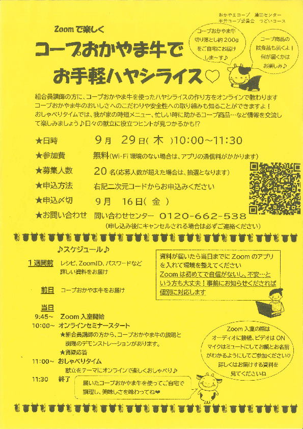 Zoomで楽しく コープおかやま牛でお手軽ハヤシライス♡
【岡山東エリア平井コープ委員会】