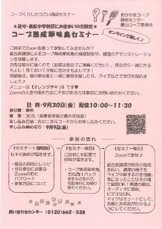 オンラインで楽しく♪　コープ熟成華味鶏セミナー
【岡山西エリア陵南コープ委員会】