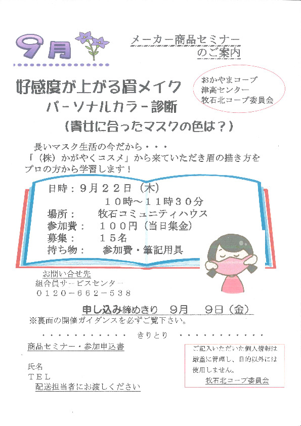 好感度が上がる眉メイク パーソナルカラー診断(貴女に合ったマスクの色は?)
【岡山西エリア牧石北コープ委員会】