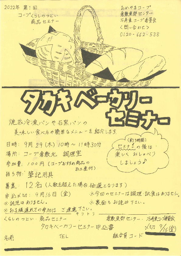 タカキベーカリーセミナー
【倉敷エリア万寿東コープ委員会】