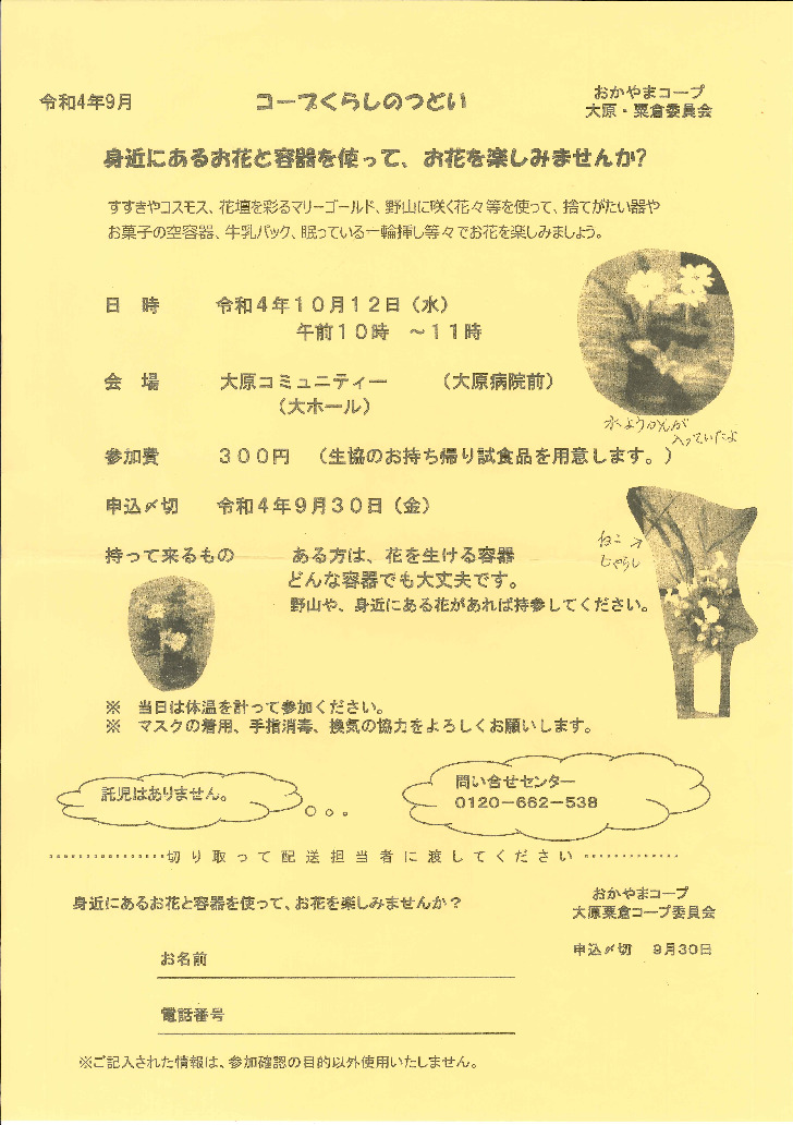 身近にあるお花と容器を使って、お花を楽しみませんか?
【美作エリア大原・粟倉コープ委員会】