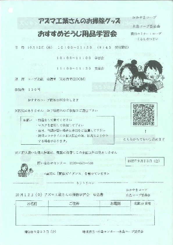 アズマ工業さんのお掃除グッズ　おすすめそうじ用品学習会
【倉敷エリア水島コープ委員会】