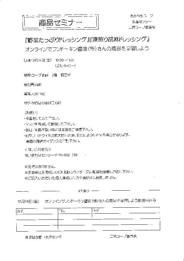 『野菜たっぷりドレッシング』『深入り胡麻ドレッシング』オンラインでフンドーキン醤油(株)さんの商品を学習しよう
【倉敷エリア第二福田コープ委員会】