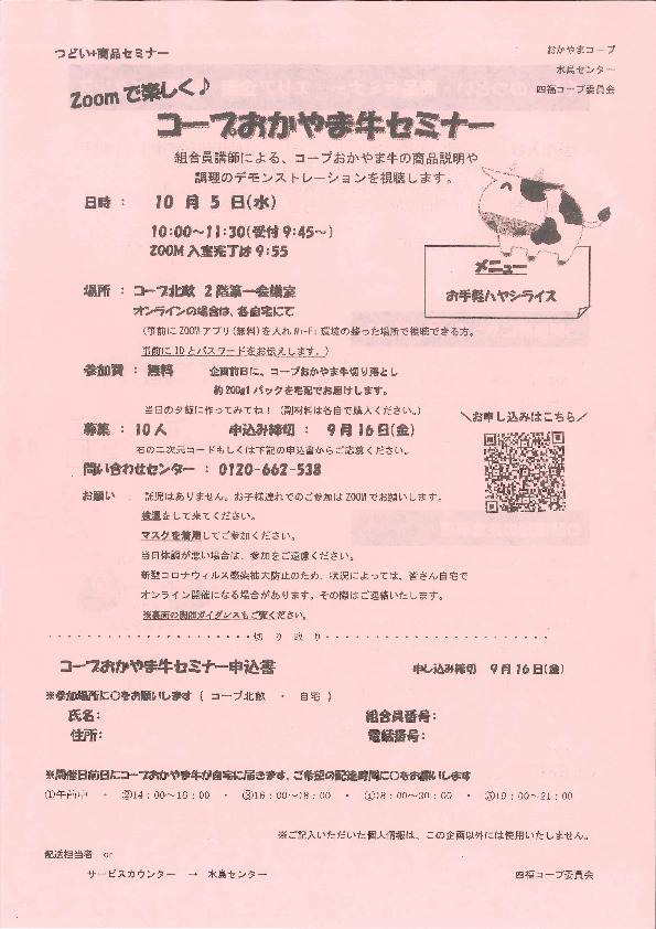 Zoomで楽しく♪コープおかやま牛セミナー
【倉敷エリア第四福田コープ委員会】
