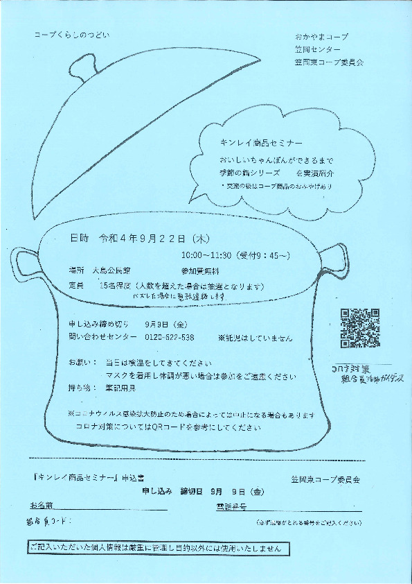 キンレイ商品セミナー
【井笠エリア笠岡東コープ委員会】