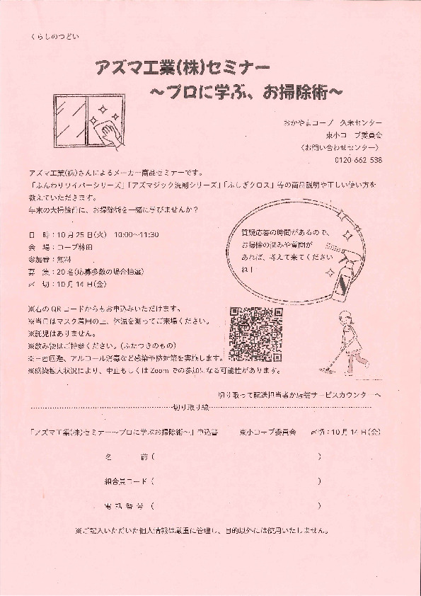 アズマ工業(株)セミナー　~プロに学ぶ、お掃除術～
【美作エリア東小コープ委員会】