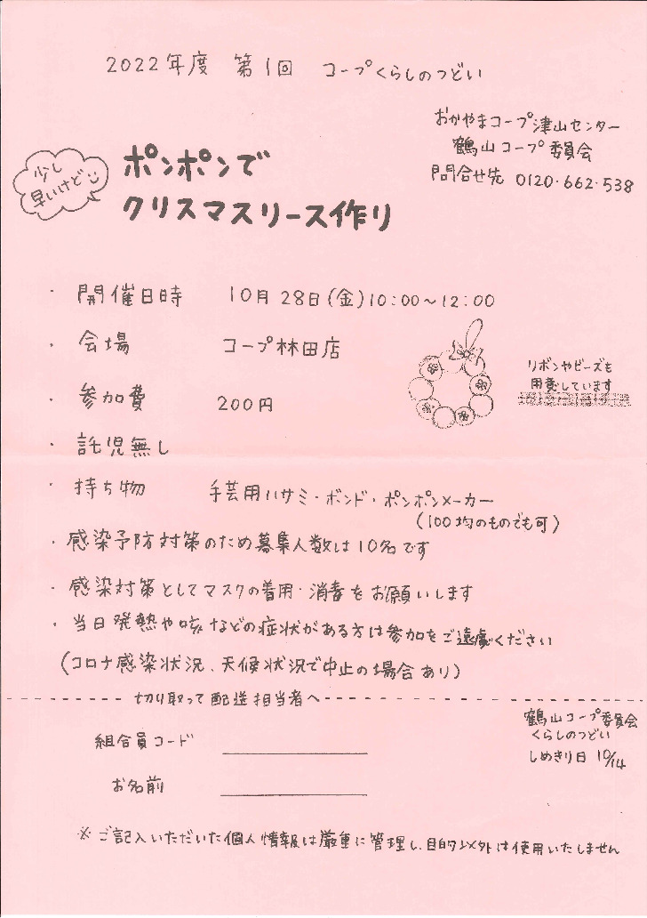 少し早いけど　ポンポンでクリスマスリース作り
【美作エリア鶴山コープ委員会】