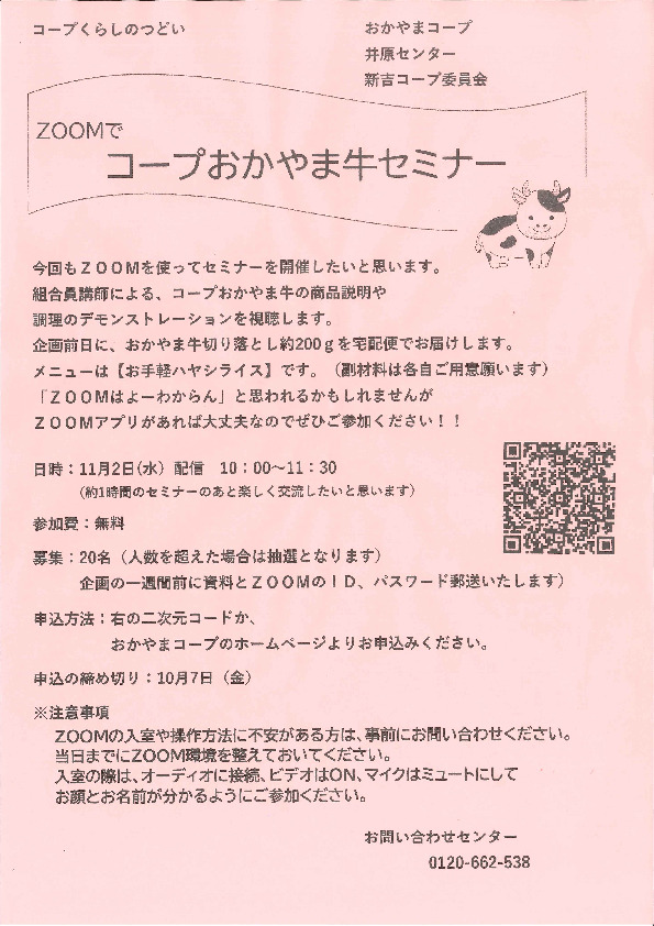 ZOOMでコープおかやま牛セミナー
【井笠エリア新吉コープ委員会】