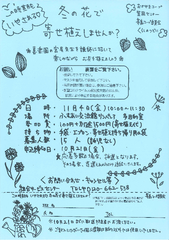 この時期もいやされる♡　冬の花で寄せ植えしませんか?
【井笠エリア寄島コープ委員会】