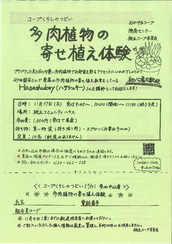 多肉植物の寄せ植え体験
【岡山西エリア桃丘コープ委員会】