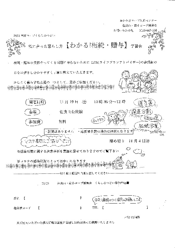 私に合った暮らし方【わかる!相続・贈与】学習会
【美作エリア佐良山・南小コープ委員会】