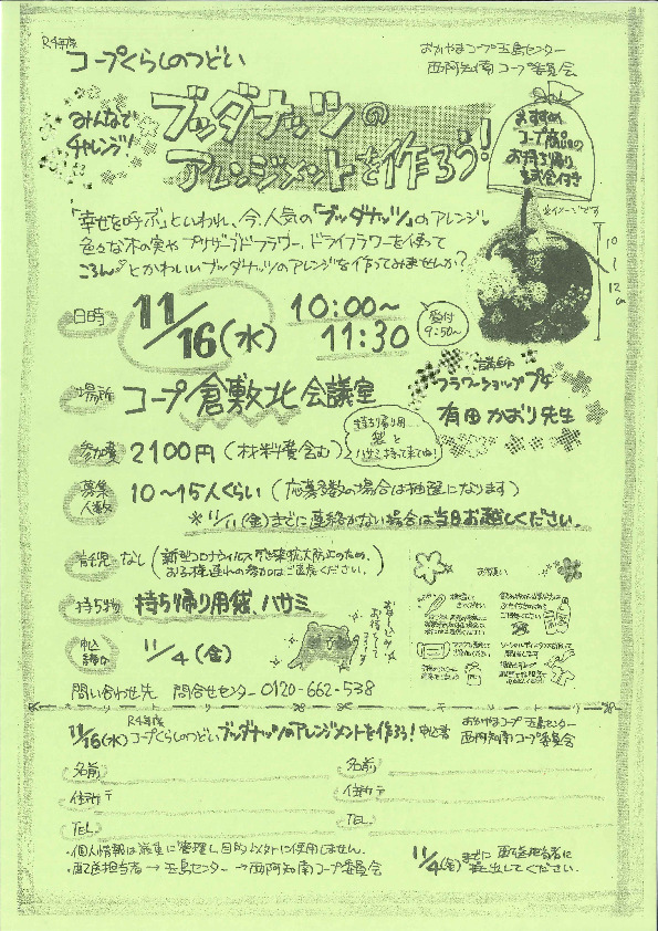 みんなでチャレンジ!ブッダナッツのアレンジメントを作ろう!
【倉敷エリア西阿知南コープ委員会】