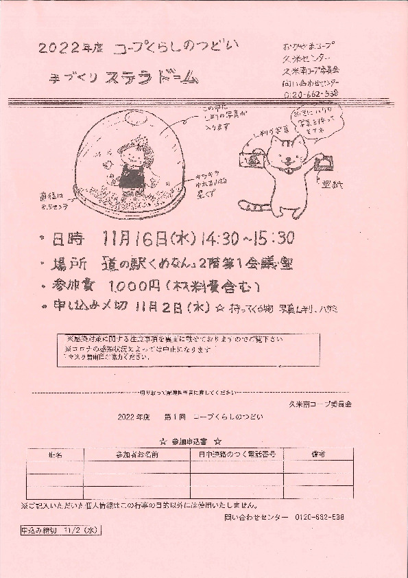 手作りステラドーム
【美作エリア久米南コープ委員会】