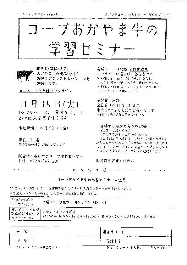 コープおかやま牛の学習セミナー
【倉敷エリア粒江コープ委員会】