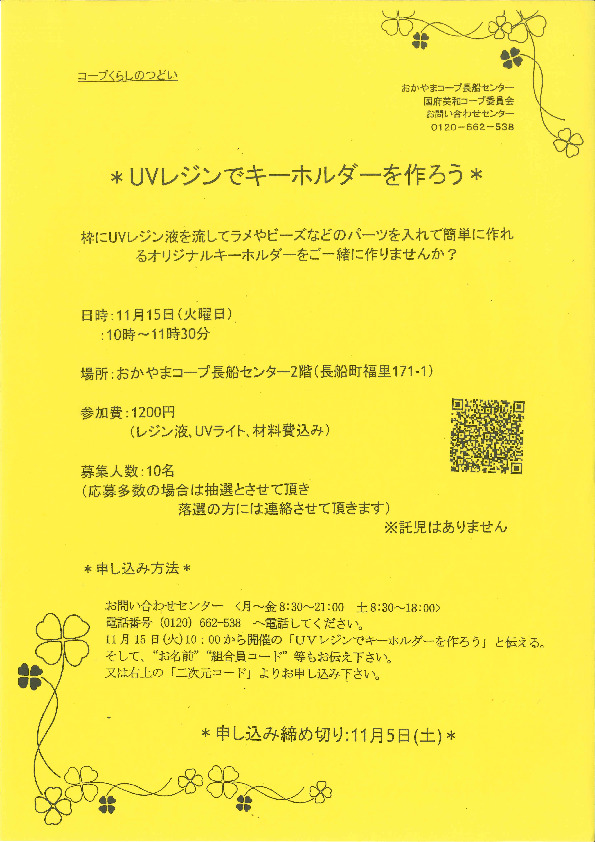 UVレジンでキーホルダーを作ろう
【岡山東エリア国府・美和コープ委員会】