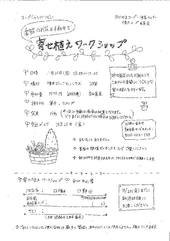 季節のお花&植物で　寄せ植えワークショップ
【岡山西エリア横井コープ委員会】